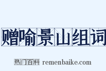 赠喻景山组词是什么意思的图片